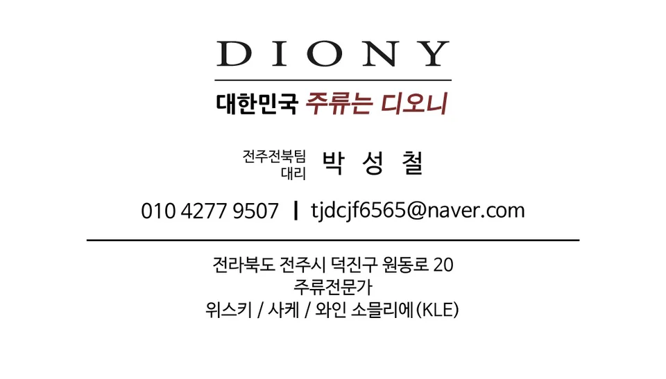 디오니 주류전문가 박성철 명함, 영업 2팀 1등 우수사원